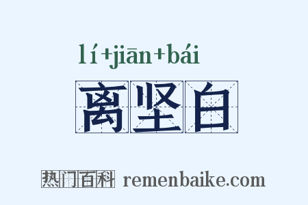 离坚白是什么意思的图片